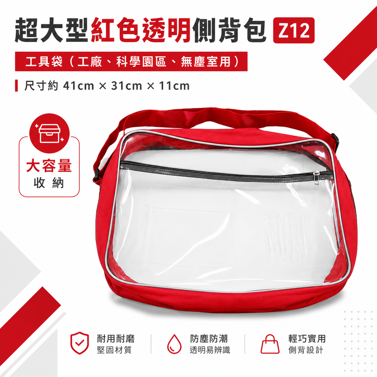 超大型紅色透明包 Z12｜多層式斜背式工具袋 側背式無塵包 科學園區用透明包 無塵室專用背袋｜41x31x11cm