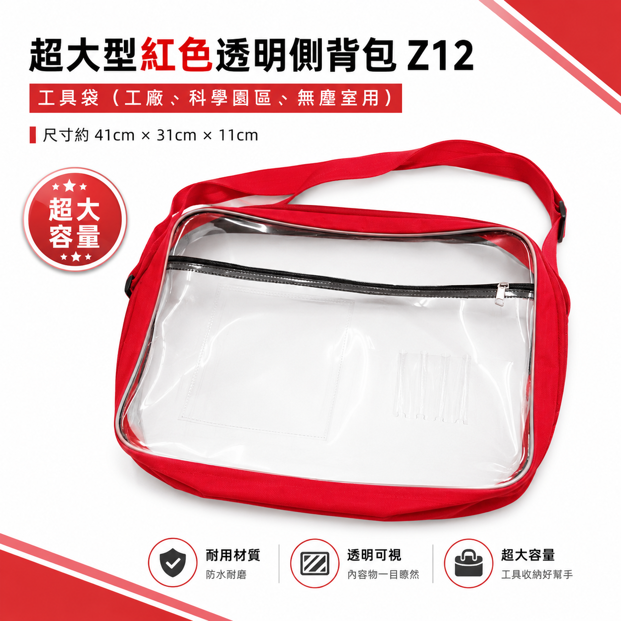 超大型紅色透明包 Z12｜多層式斜背式工具袋 側背式無塵包 科學園區用透明包 無塵室專用背袋｜41x31x11cm