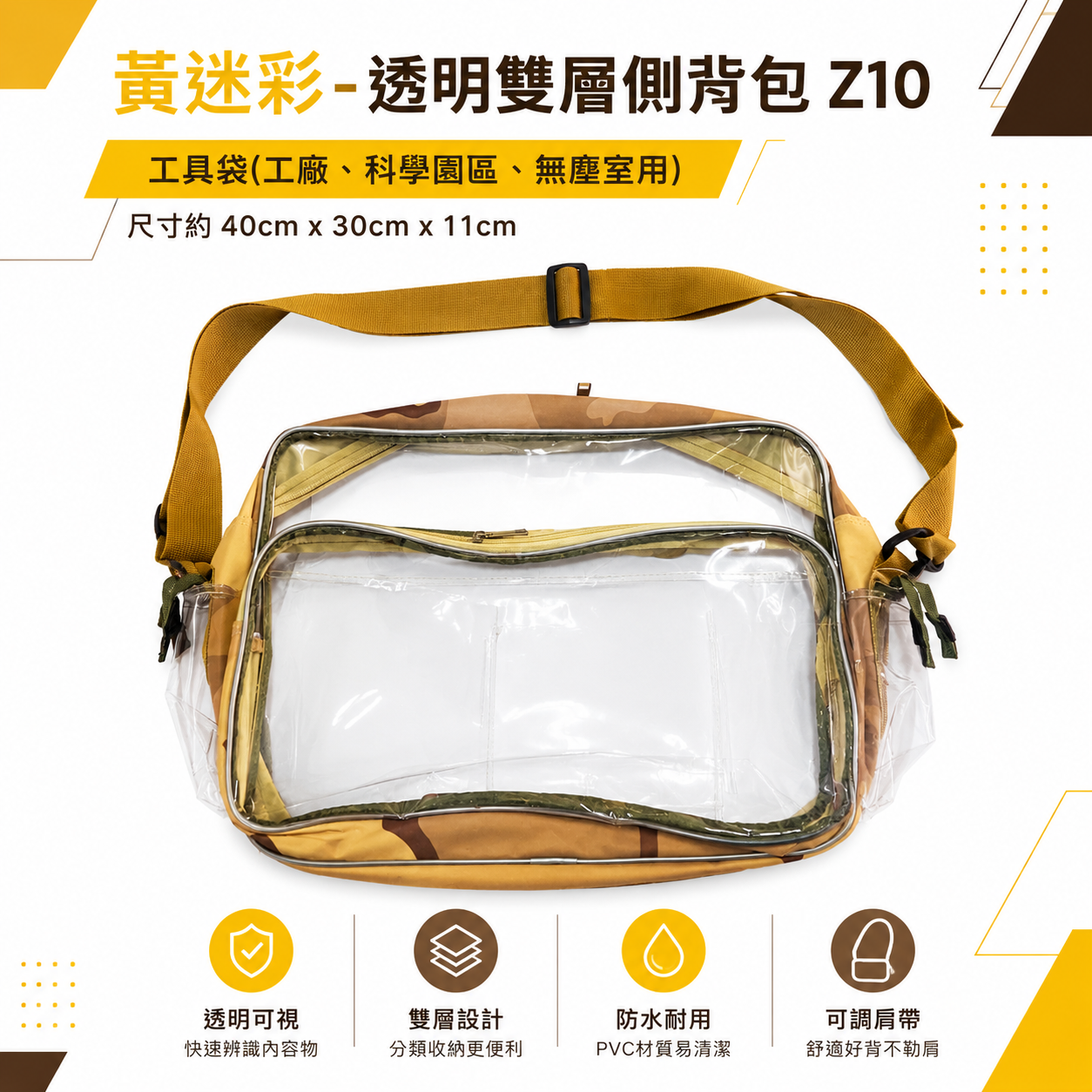 黃迷彩-透明雙層 Z10｜無塵室用立體無塵袋 側背式無塵包 科學園區 透明包 透明無塵袋 斜背式工具袋｜40x31x10