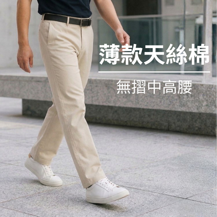 甄褲｜薄款天絲棉休閒褲｜無摺中高腰・透氣吸汗（30~43 吋)免費改長