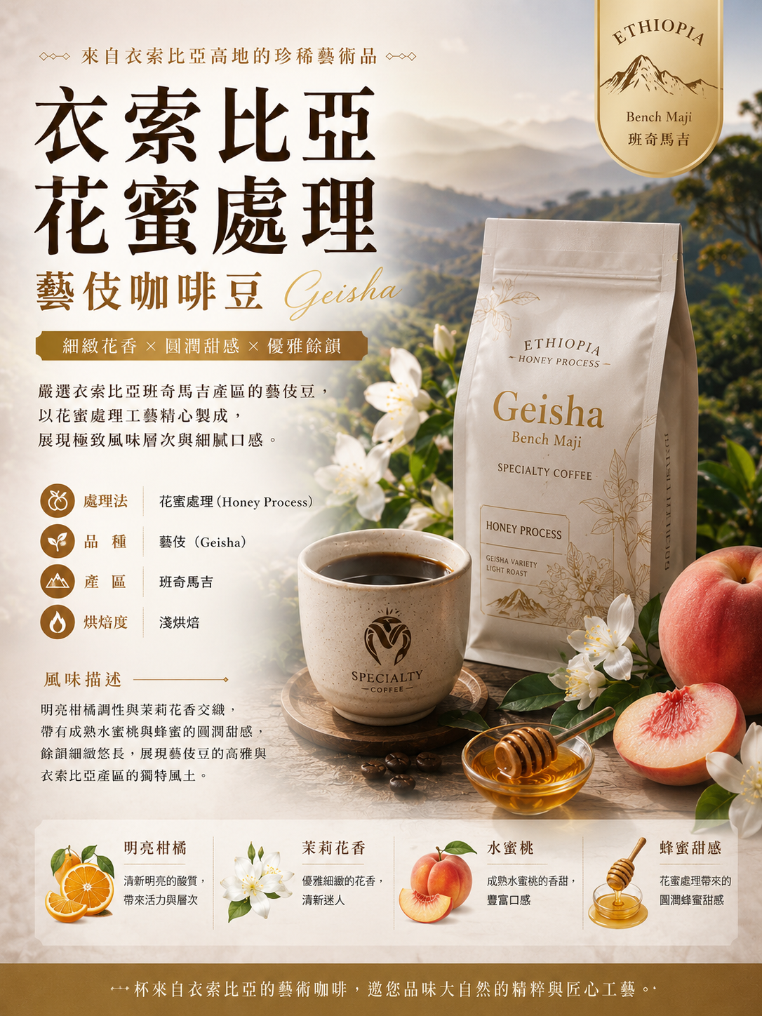 衣索比亞花蜜處理藝伎（淺烘焙）買一送一