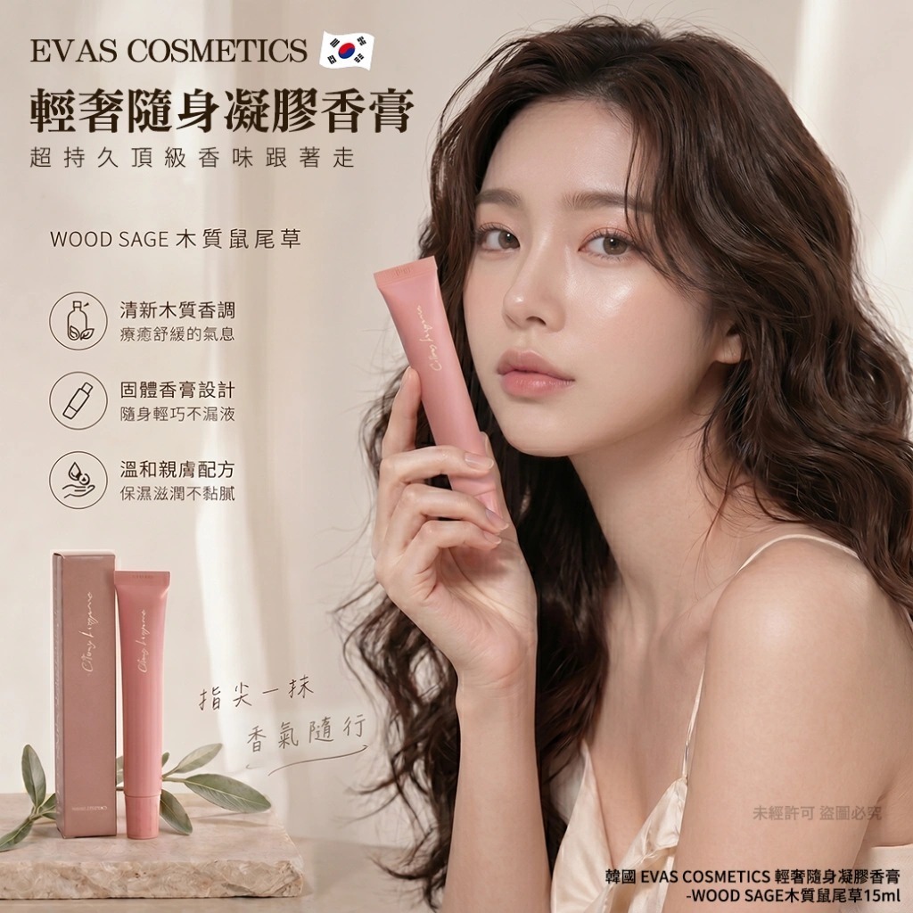 WSBB11511  韓國 EVAS COSMETICS 輕奢隨身凝膠香膏-WOOD SAGE木質鼠尾草15ml(1套4支)（7月中旬）