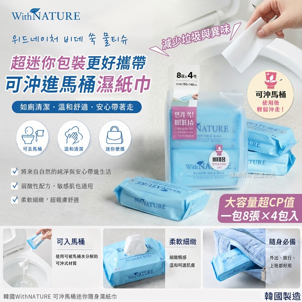 WSBB11513  韓國WithNATURE 可沖馬桶迷你隨身濕紙巾-8張X4包入(1套2袋)（7月中旬）