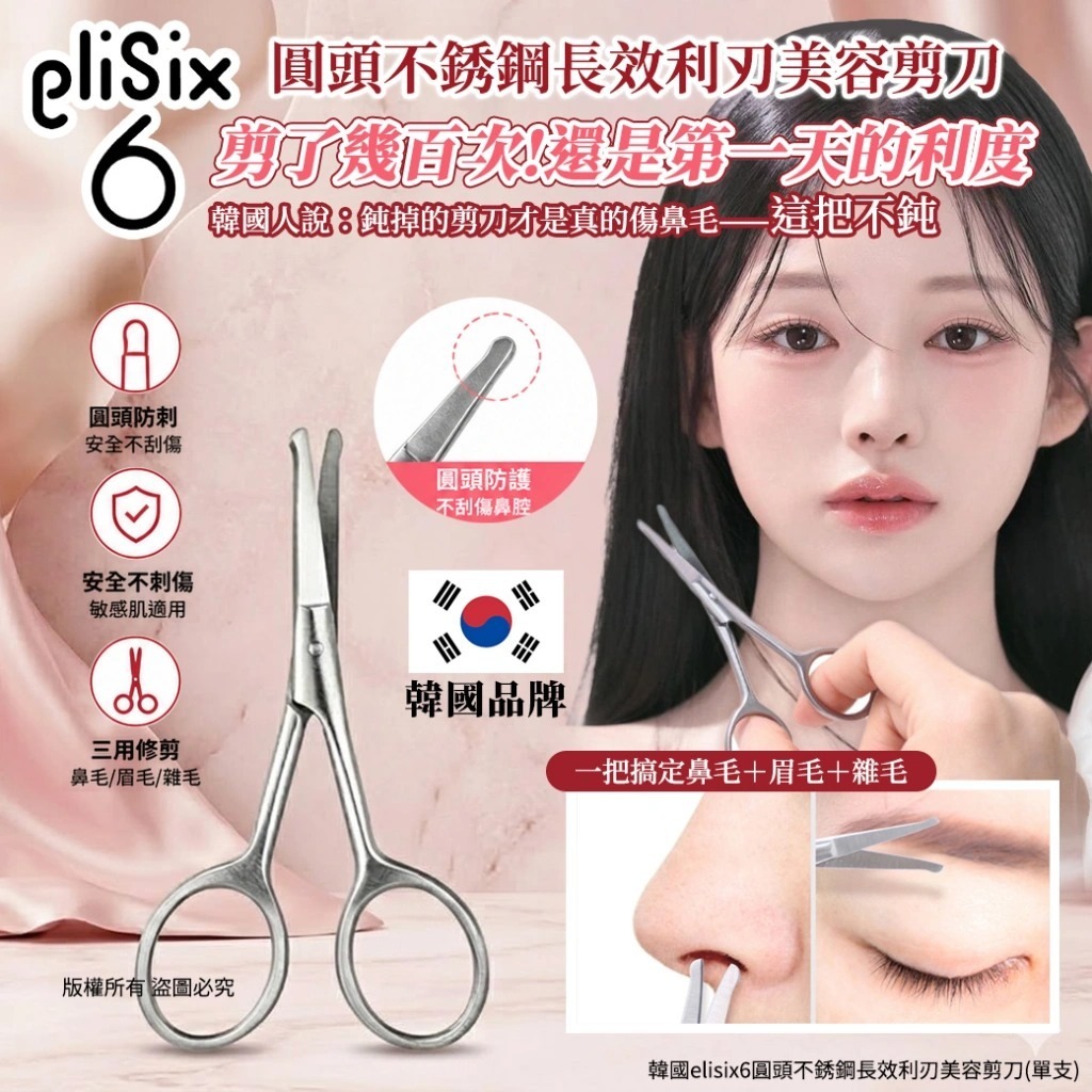 WSBB11514   韓國elisix6圓頭不銹鋼長效利刃美容剪刀(單支)  (7月中旬)