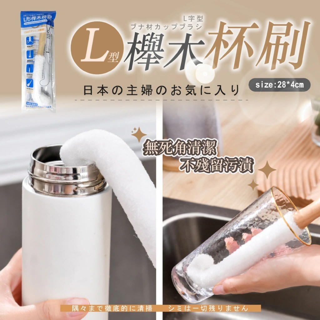 WSBB11518  日本🇯🇵居家達人狂推❤️‍🔥杯底無死角清潔🌊環保杯清洗神器 🧽L型櫸木杯刷  (7月中旬)
