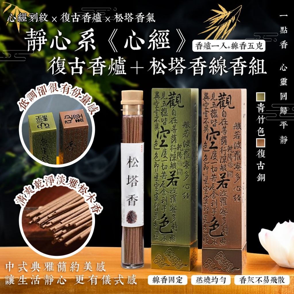 WSBB11522  一點香，整個心都慢下來了🕯️把雜念留在煙霧裡☁️心經刻紋 × 復古香爐 × 松塔香氣🌿靜心系《心經》復古香爐＋松塔香線香組 (7月中旬)