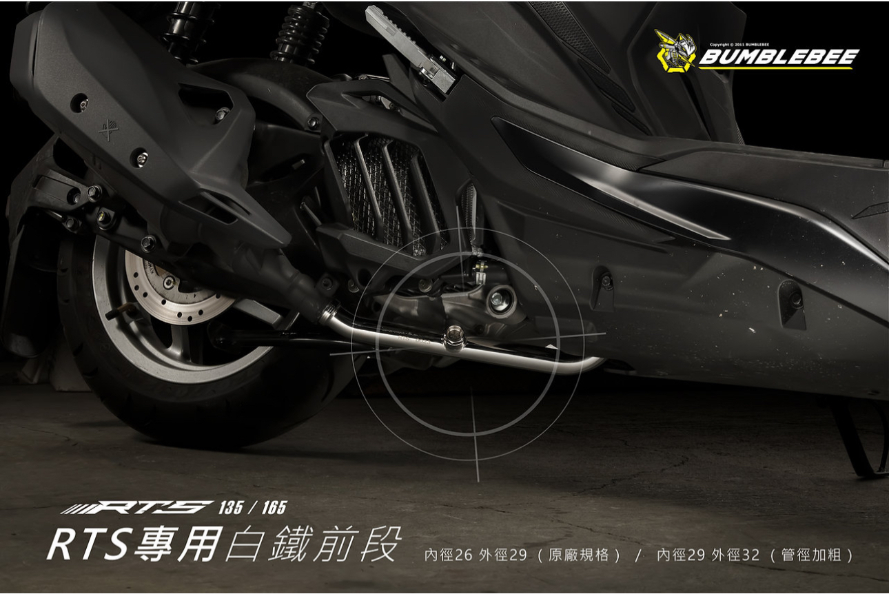 【 BUMBLEBEE 】黃蜂 RTS135/165 排氣管前段