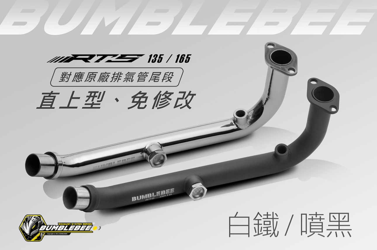 【 BUMBLEBEE 】黃蜂 RTS135/165 排氣管前段