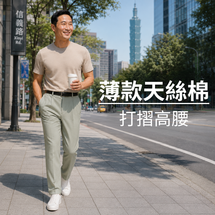 甄褲｜薄款天絲棉休閒褲｜打摺高腰・透氣吸汗（30~46 吋)免費改長