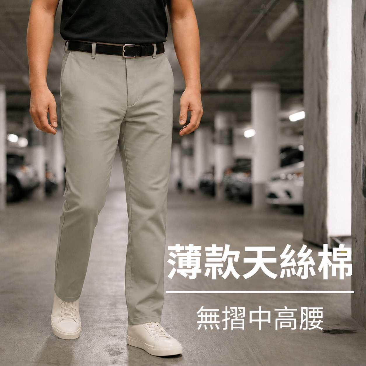 甄褲｜薄款天絲棉休閒褲｜無摺中高腰・透氣吸汗（30~43 吋)免費改長