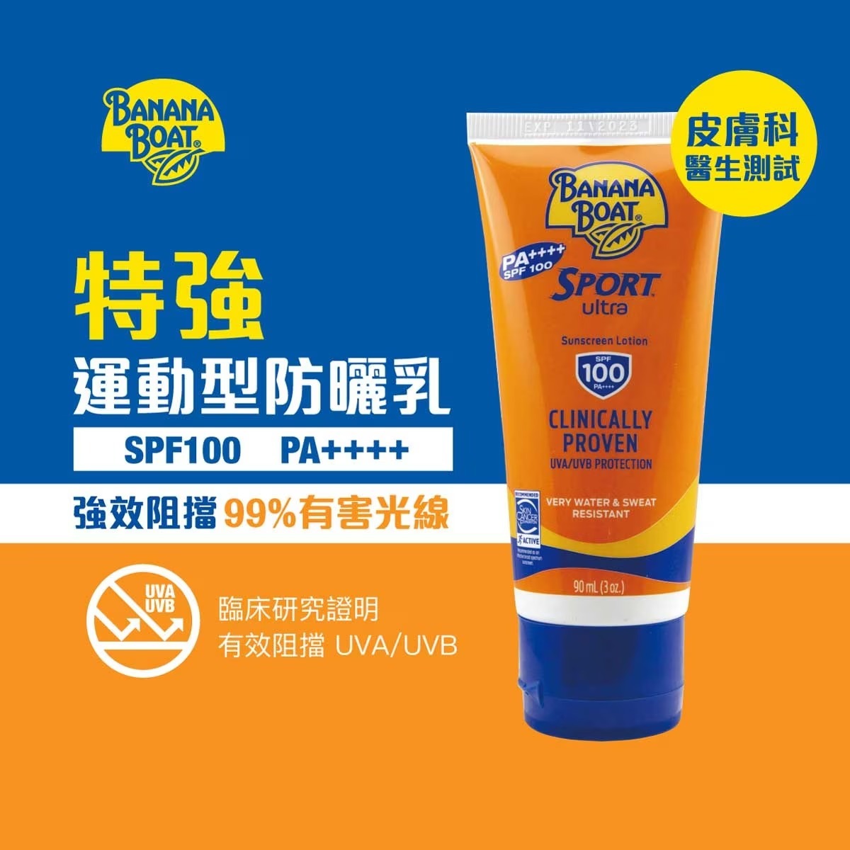 特強運動型防曬乳 SPF100 PA++++ 90ml