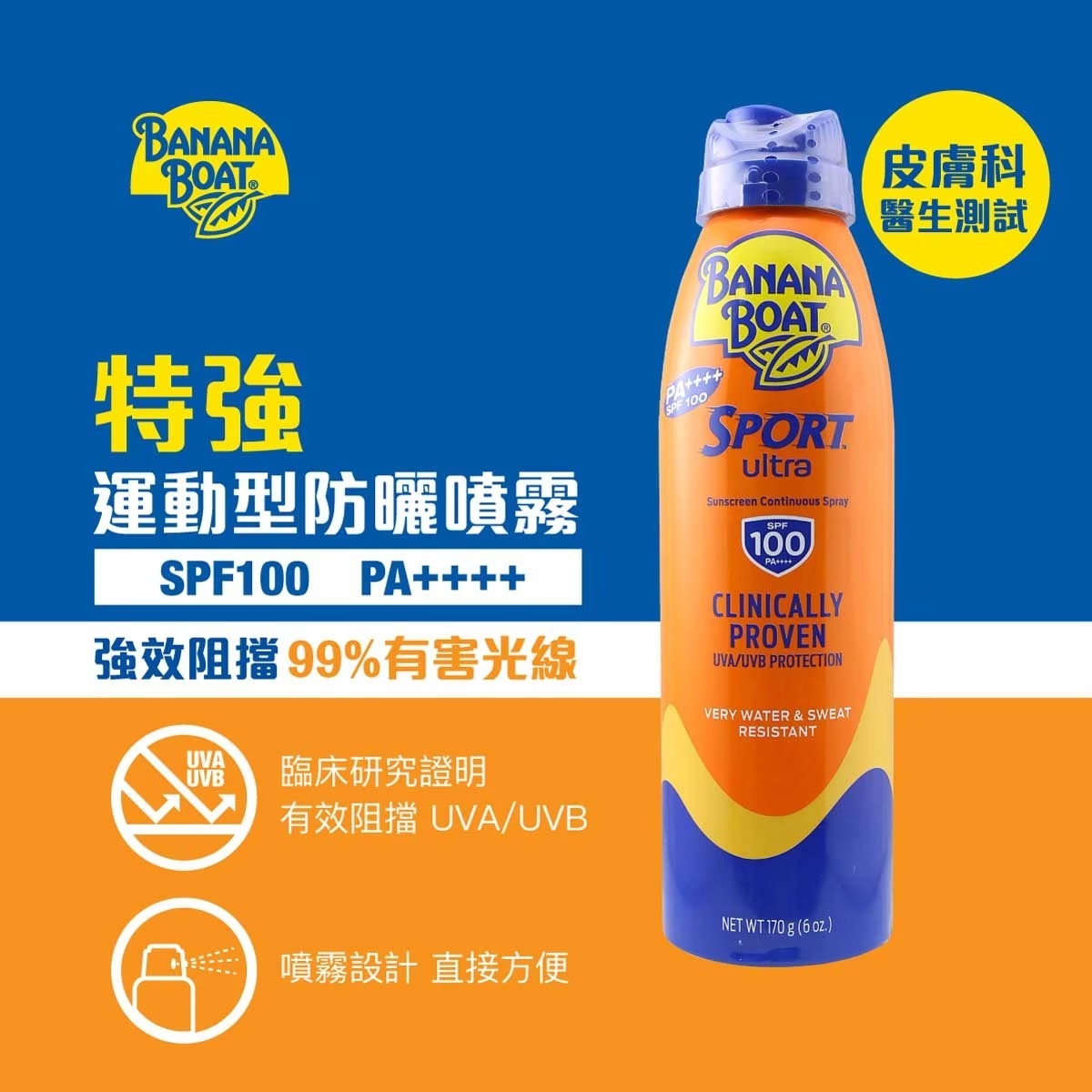 特強運動型防曬噴霧 SPF100 PA++++ 170g