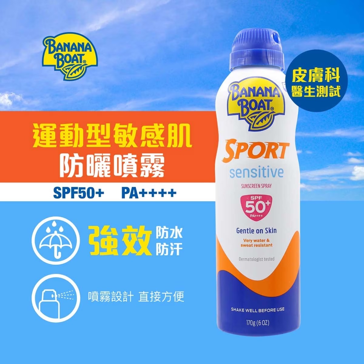 全效防禦運動型防曬噴霧 SPF50+ PA++++ 170g