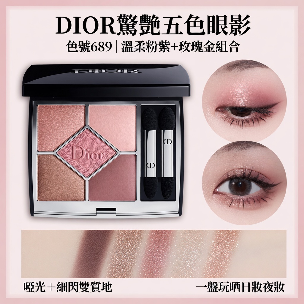 DIOR驚艷五色眼影｜689#