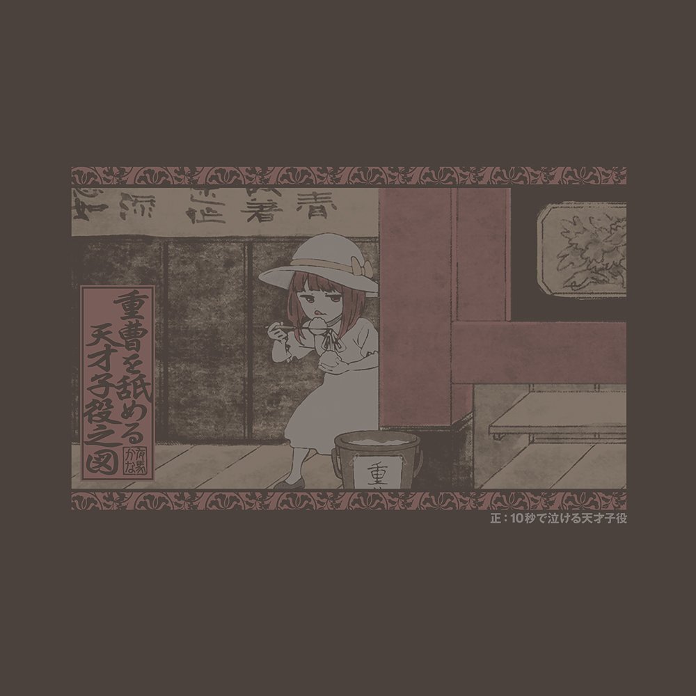 重曹を舐める天才子役Tｼｬﾂ/CHARCOAL COSPA 052526