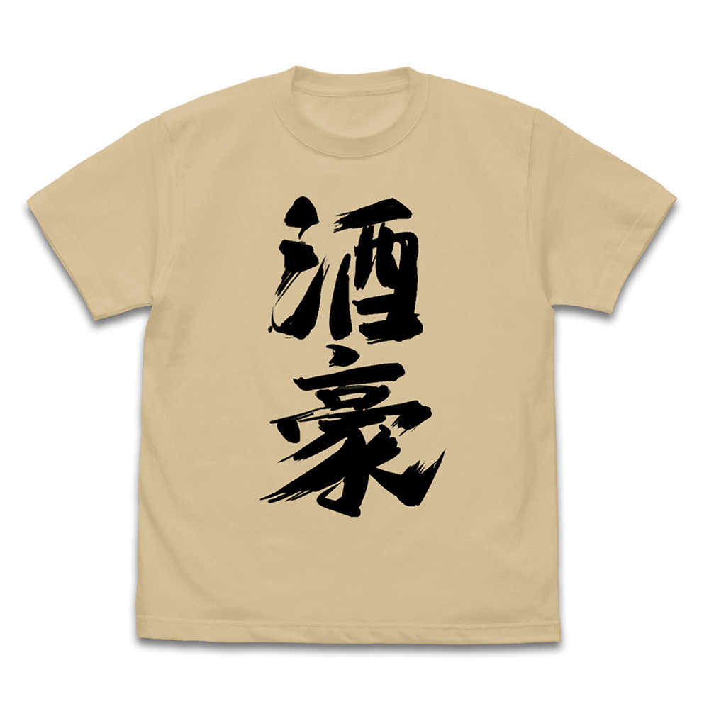 ﾙﾊﾟの｢酒豪｣Tｼｬﾂ/SANDBEIGE COSPA 052526