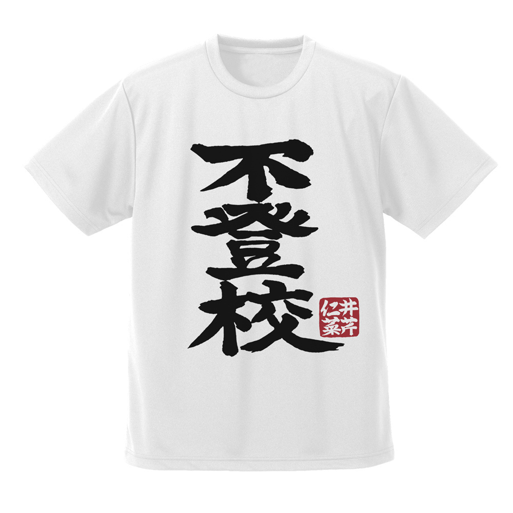 井芹仁菜の｢不登校｣ﾄﾞﾗｲTｼｬﾂ/WHITE COSPA 052526