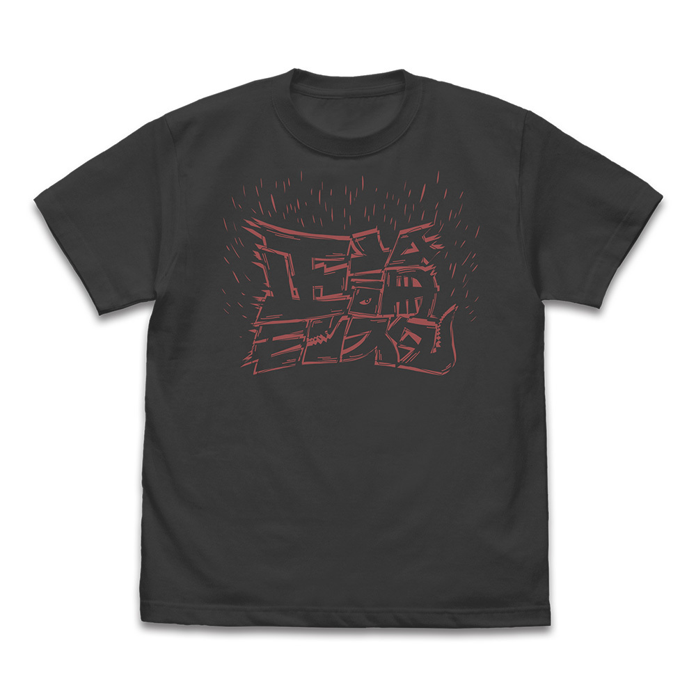 正論ﾓﾝｽﾀｰTｼｬﾂ/SUMI COSPA 052526
