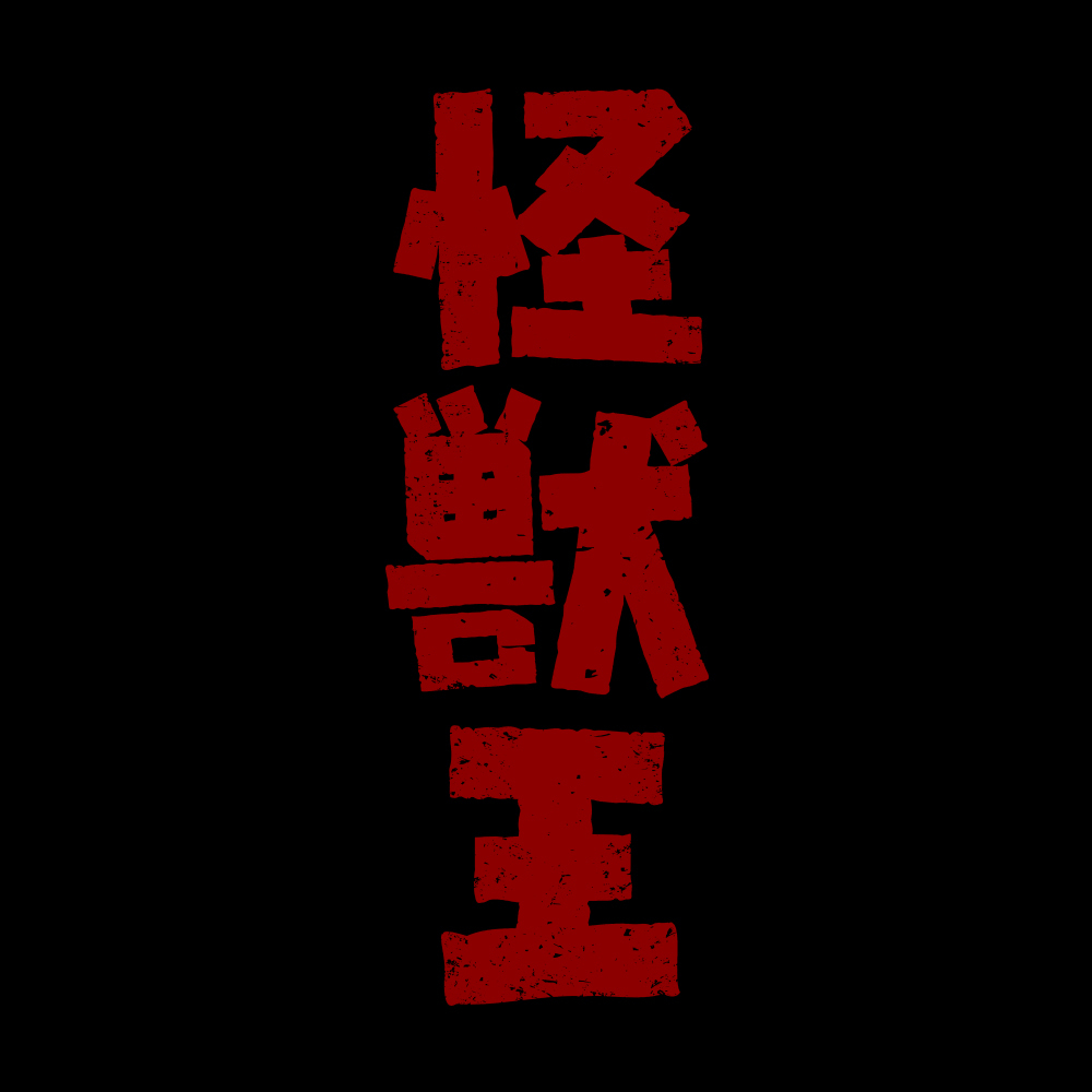 怪獣王Tｼｬﾂ/MOSS COSPA 052526