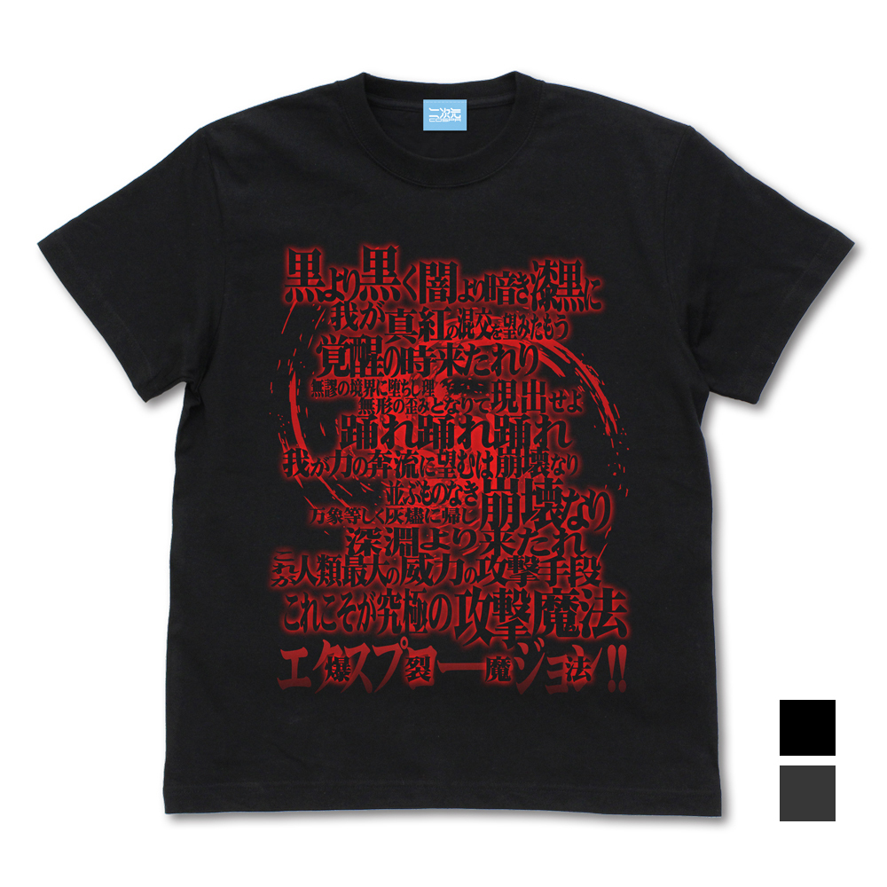 めぐみん詠唱TｼｬﾂVer2.0/BLACK COSPA 052526