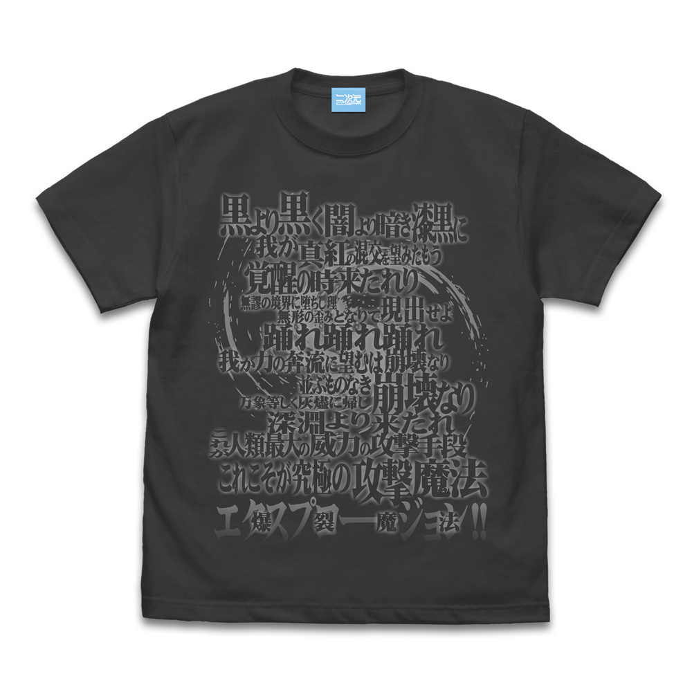 めぐみん詠唱TｼｬﾂVer2.0/BLACK COSPA 052526