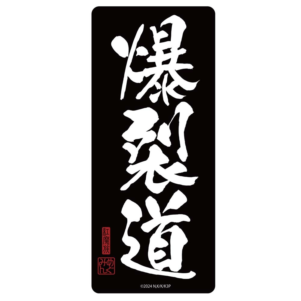 爆裂道屋外対応ｽﾃｯｶｰ COSPA 052526