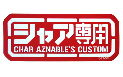 ｼｬｱ専用耐水ｽﾃｯｶｰ COSPA 052526