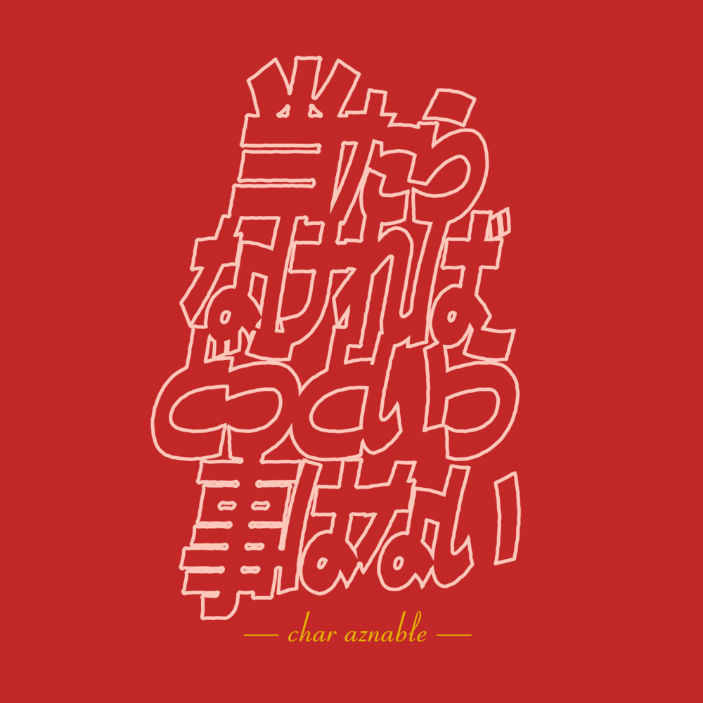 ｢当たらなければどうという事はない｣Tｼｬﾂ/SUMI COSPA 052526