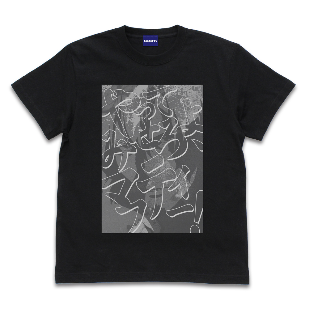 やってみせろよ､ﾏﾌﾃｨｰ!Tｼｬﾂ/BLACK COSPA 052526