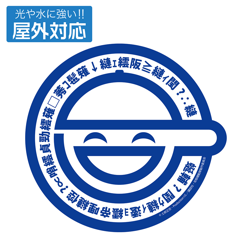 笑い男屋外対応ｽﾃｯｶｰ COSPA 052526