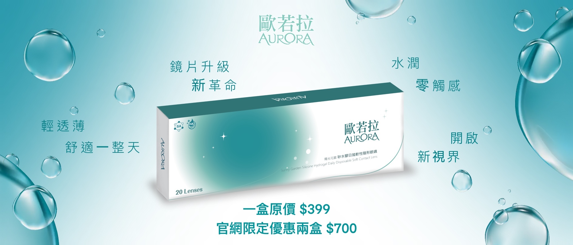 歐若拉 Aurora 陽光花園 矽水膠 日拋 軟性 隱形眼鏡