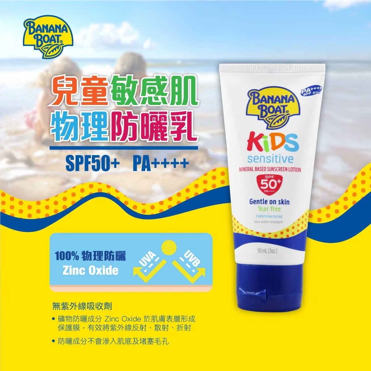 全效防禦兒童物理防曬乳 SPF50+ PA++++ 90ml