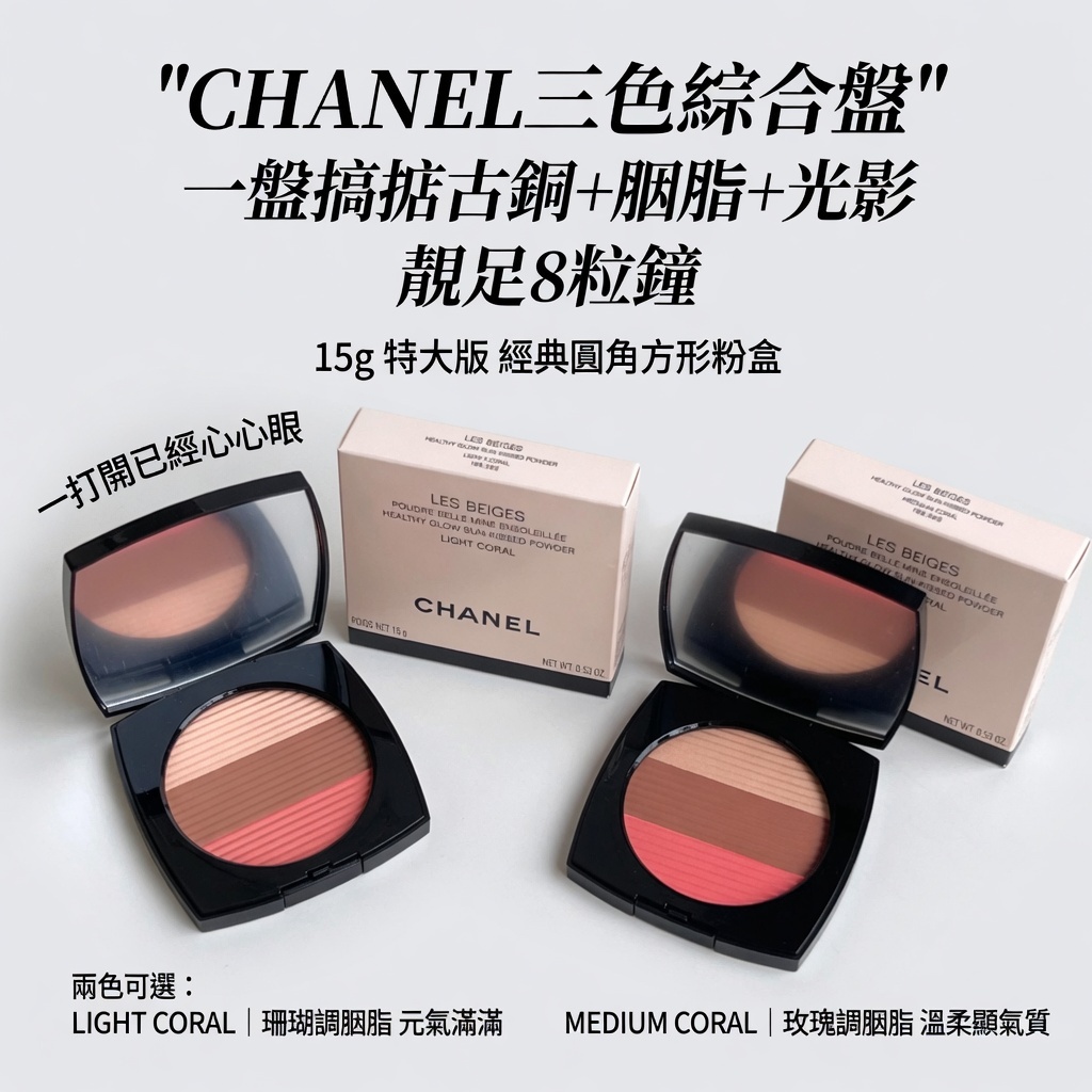 CHANEL三色綜合盤
