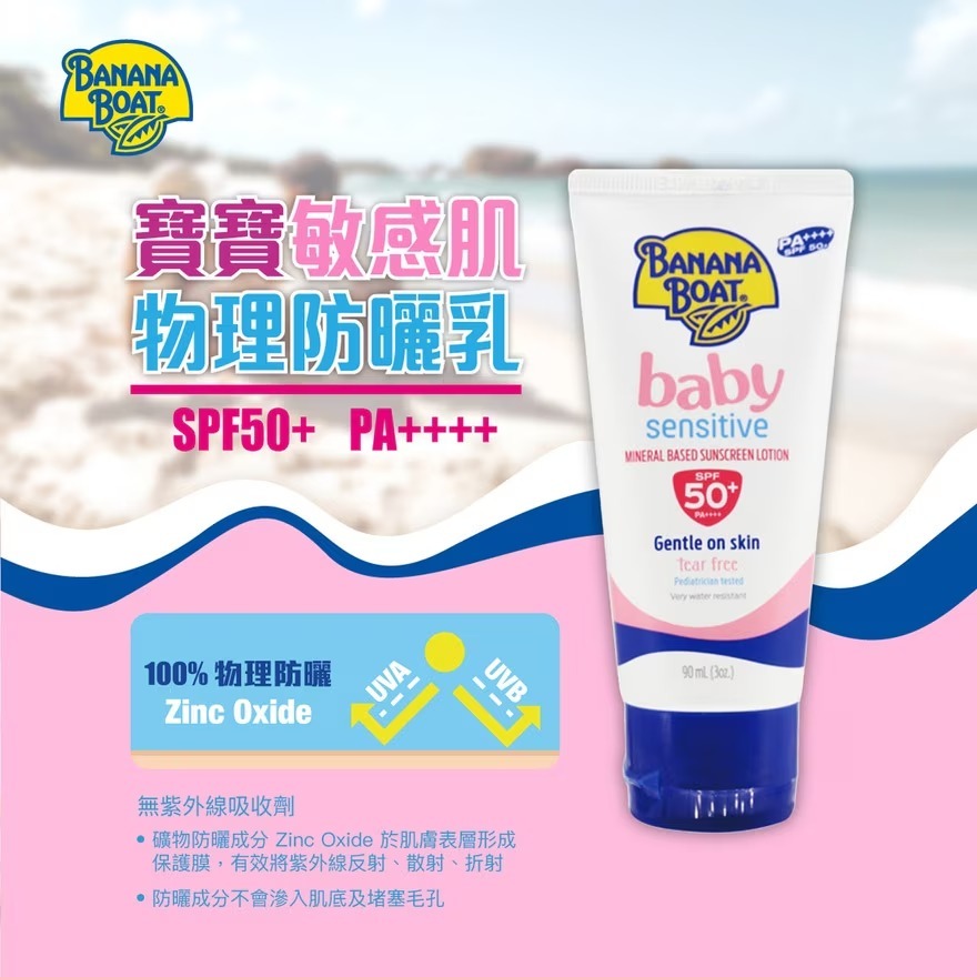寶寶敏感肌物理防曬乳 SPF50+ PA++++ 90ml