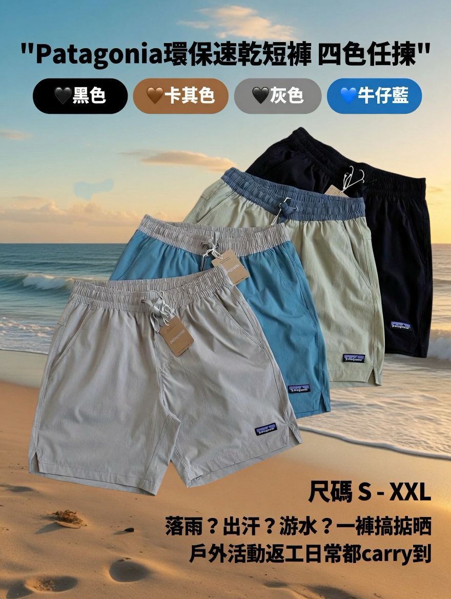 Patagonia環保速乾短褲