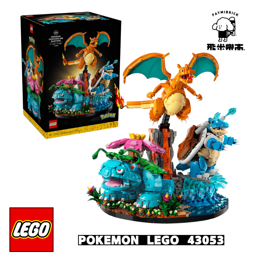 樂高 72153 妙蛙花、噴火龍和水箭龜 ｜ POKÉMON 系列 ｜ 飛米樂高專賣店