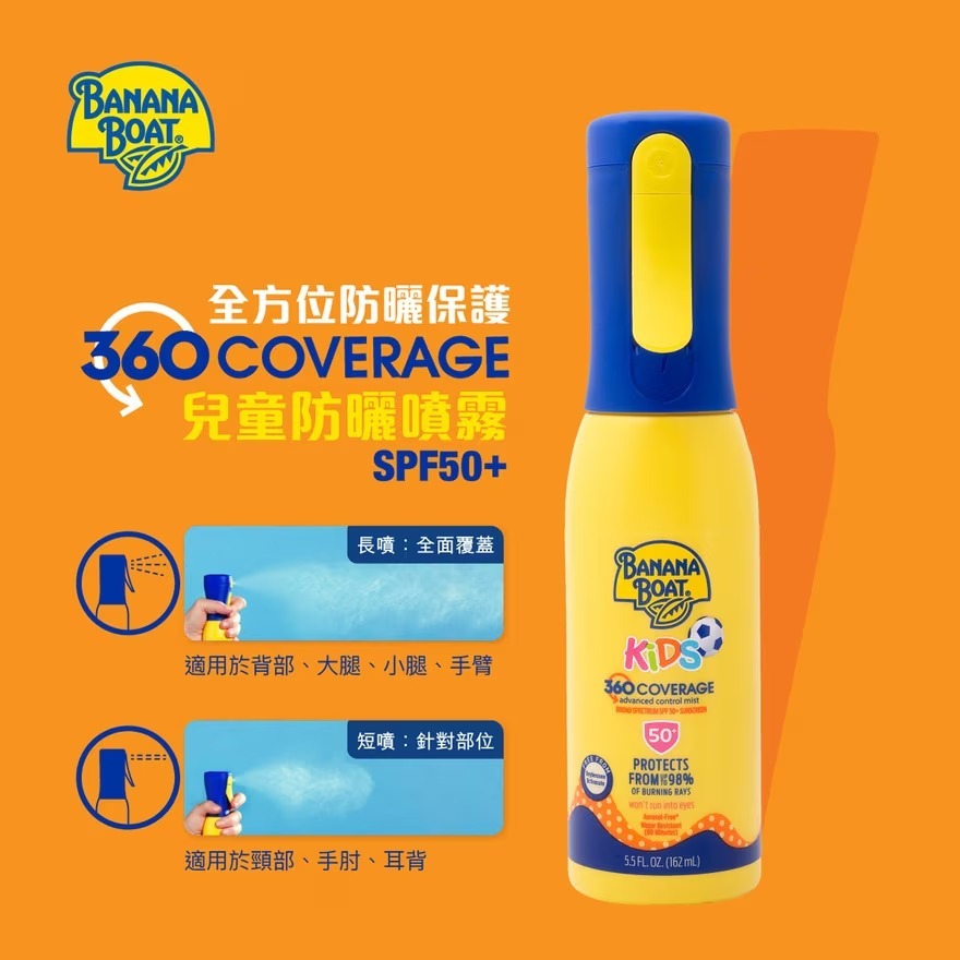 360全方位保護兒童防曬噴霧 162ml
