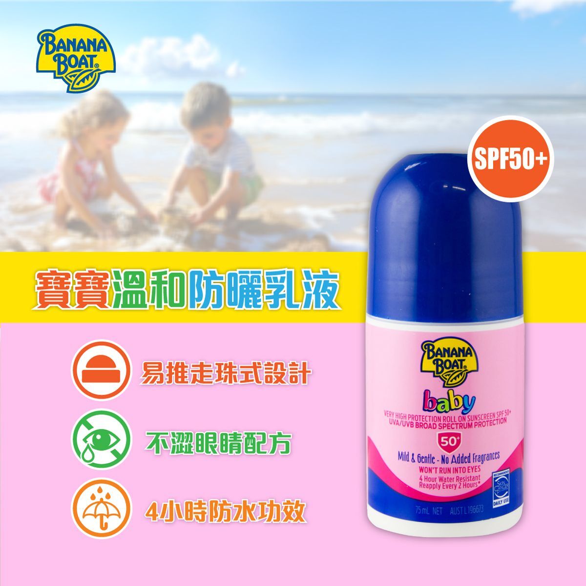 寶寶溫和防曬乳液 (走珠式設計) SPF50+ 75ml