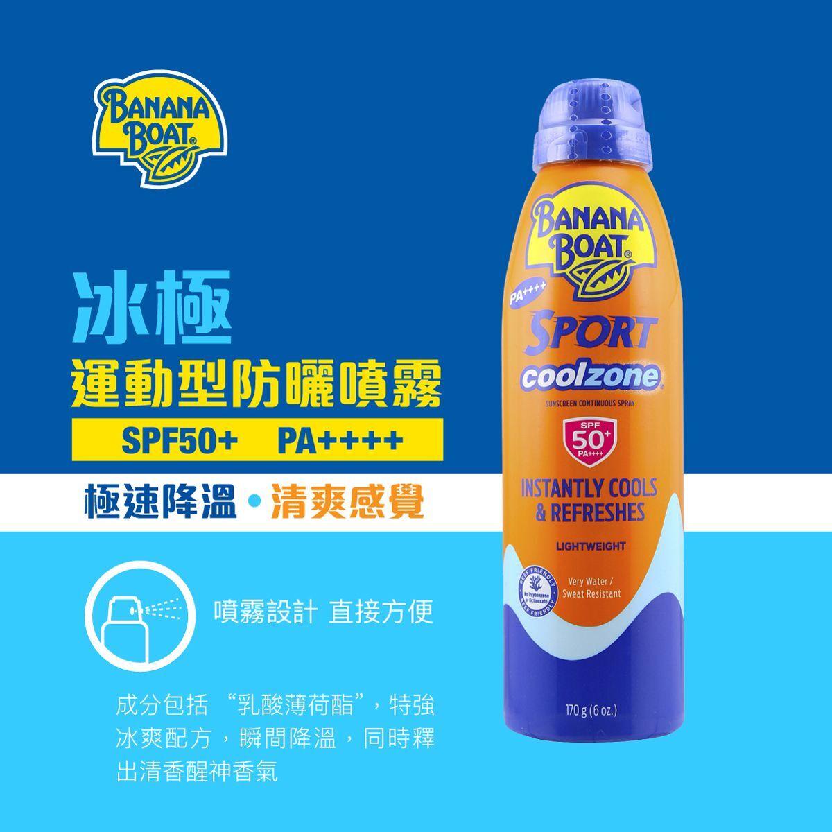 冰極運動防曬噴霧 SPF50+ PA++++ 170g