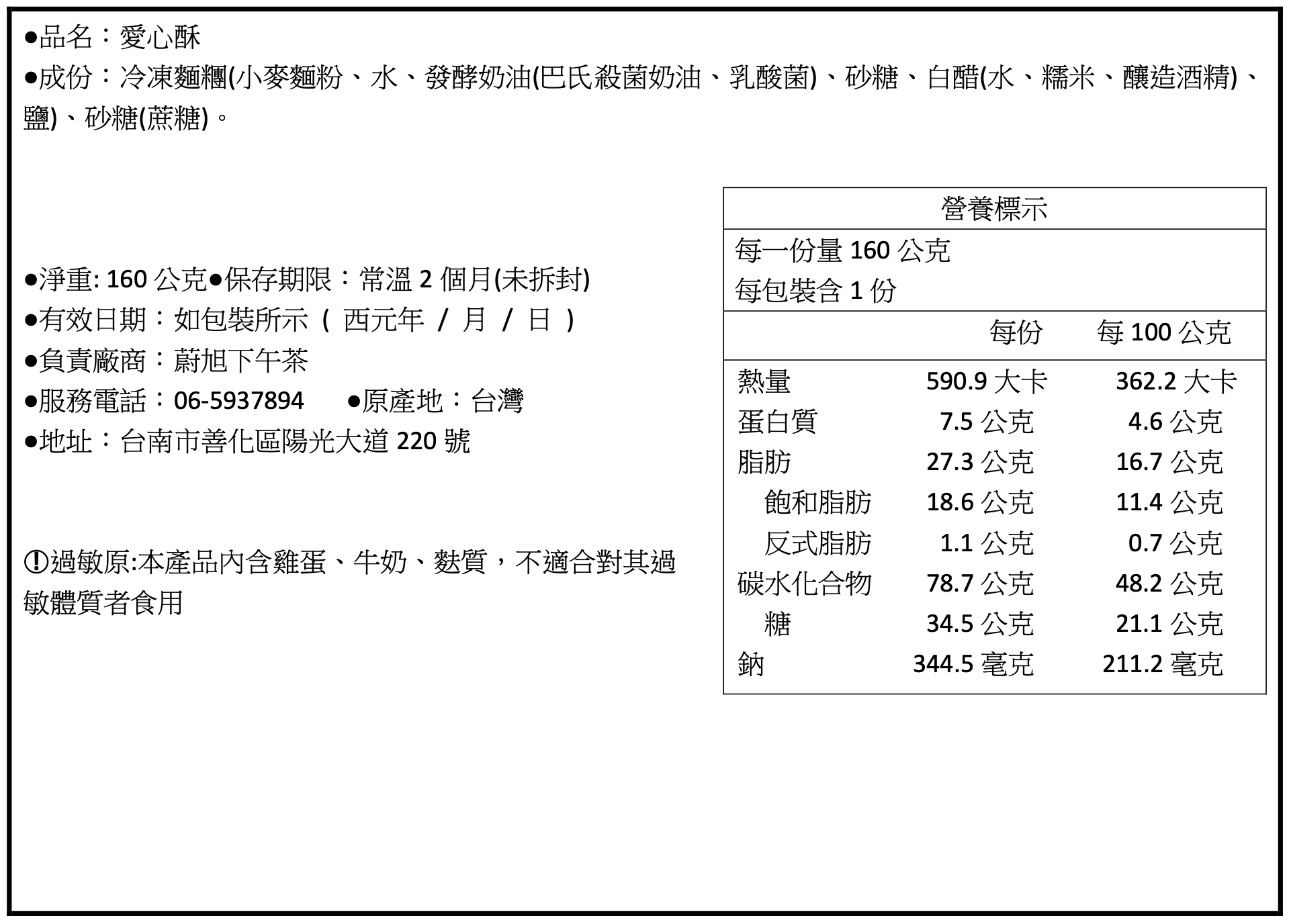 愛心酥（12入/袋裝)