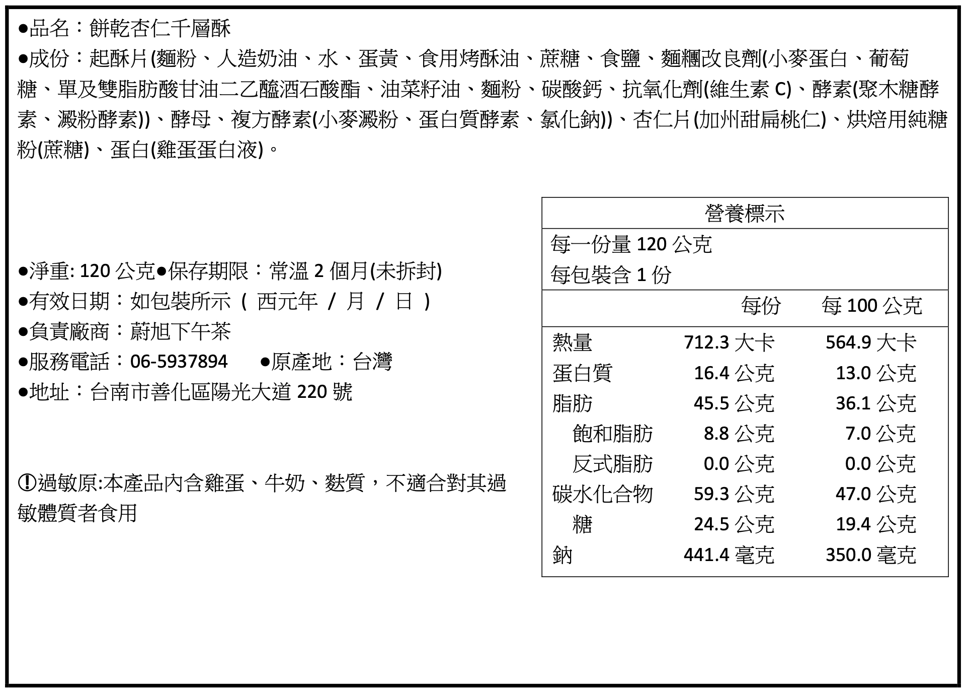 杏仁酥【120g袋裝】