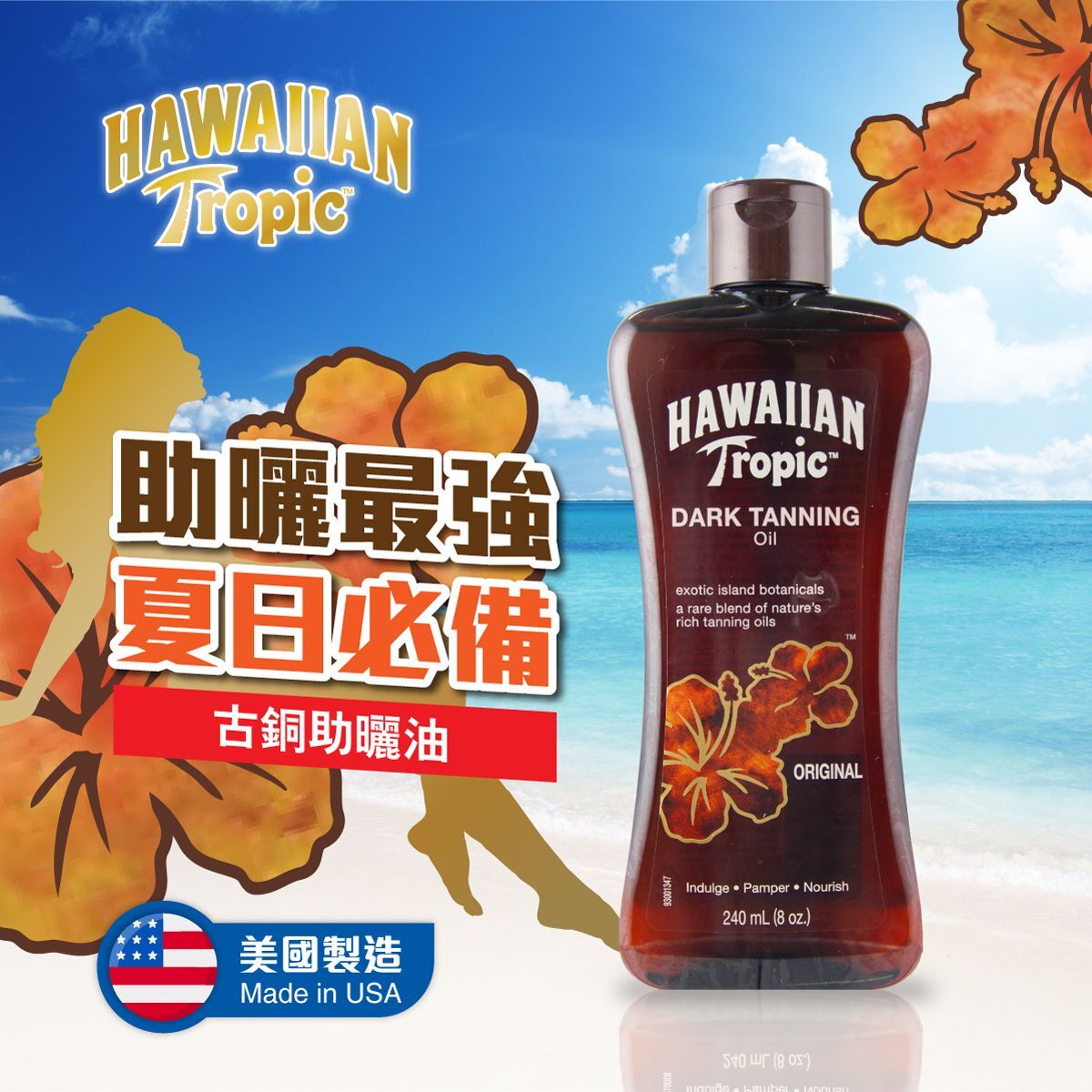 夏威夷古銅助曬油SPF0 240ml