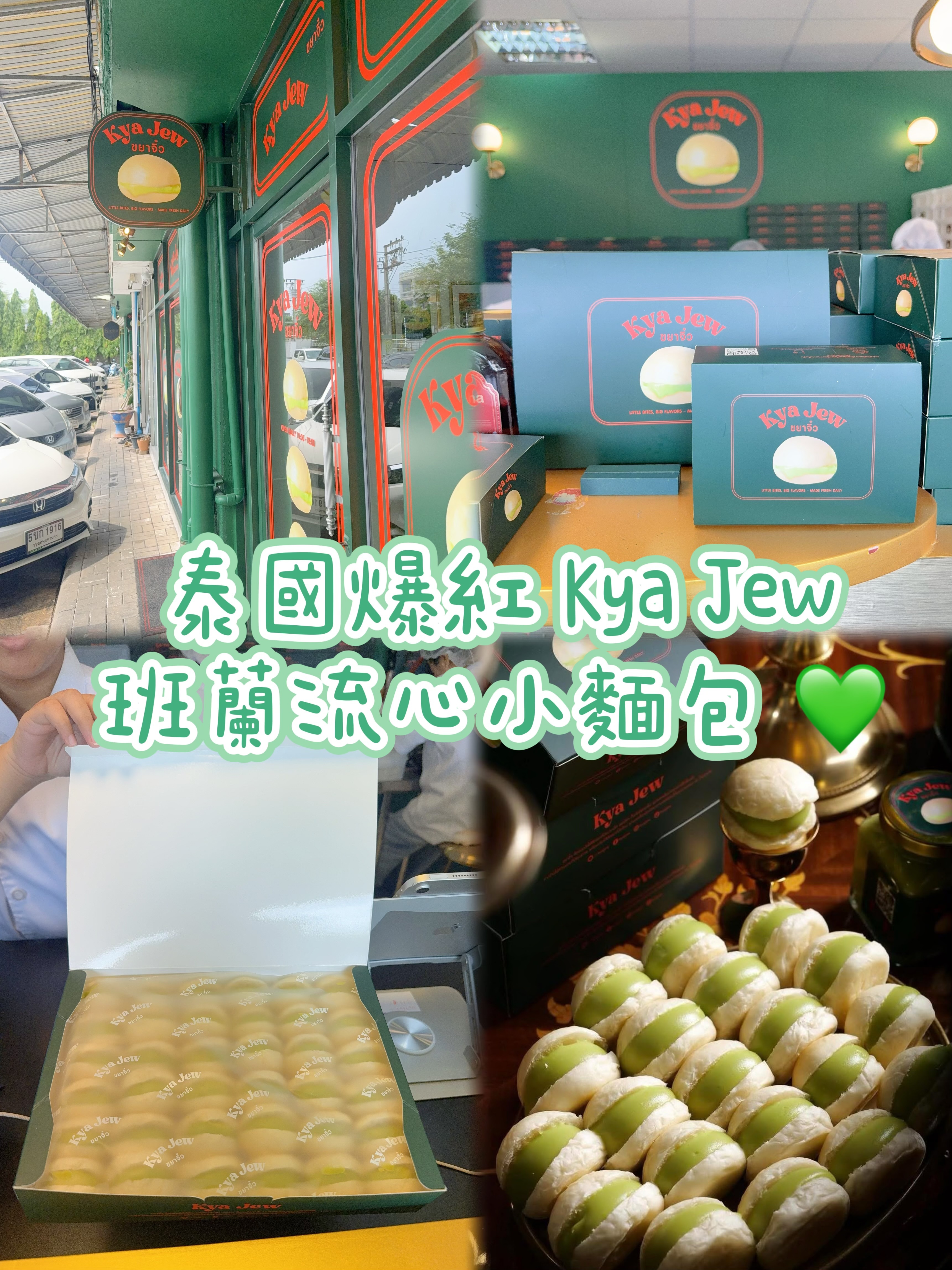 泰國爆紅 Kya Jew班蘭流心小麵包 新鮮食品獨立出貨