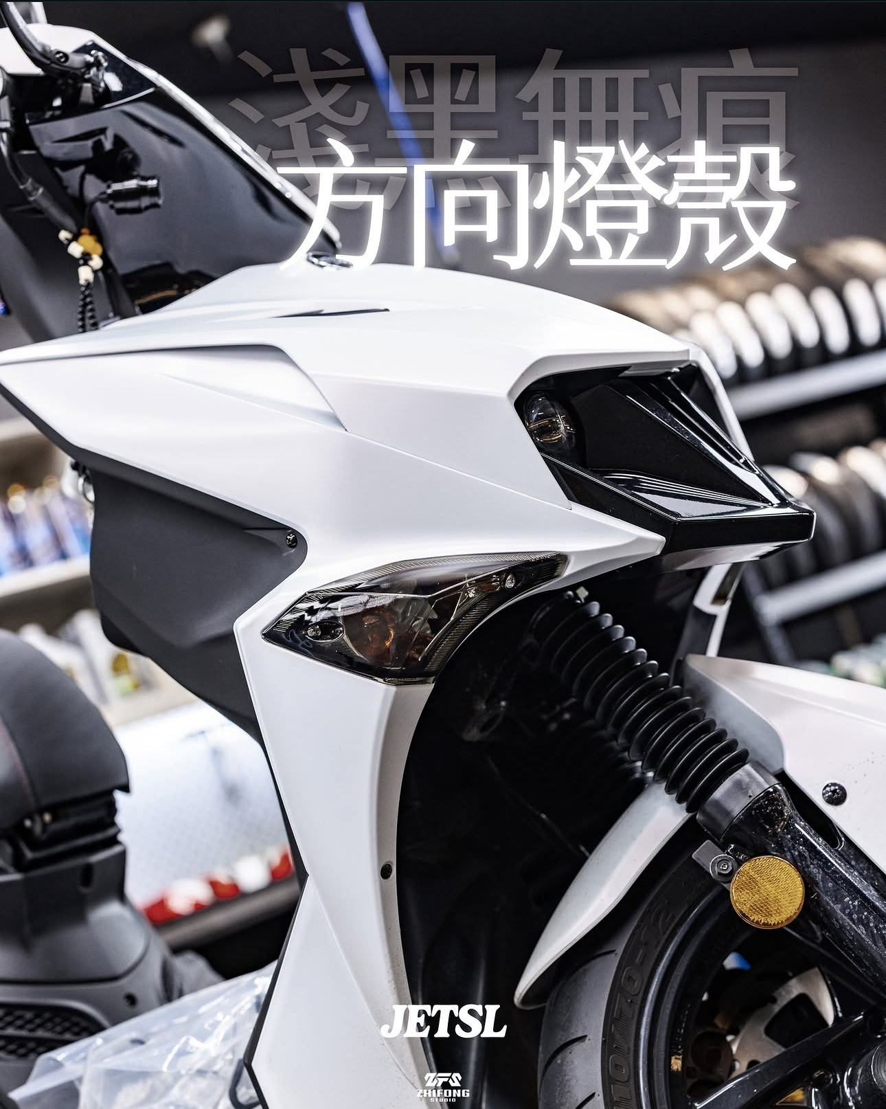 【 星爵 】JET 淺燻黑無痕燈殼