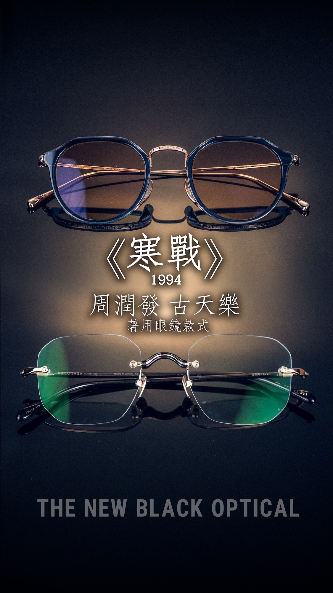 寒戰 1994 周潤發古天樂眼鏡 | TNBO 聯乘特別版 | THE NEW BLACK OPTICAL