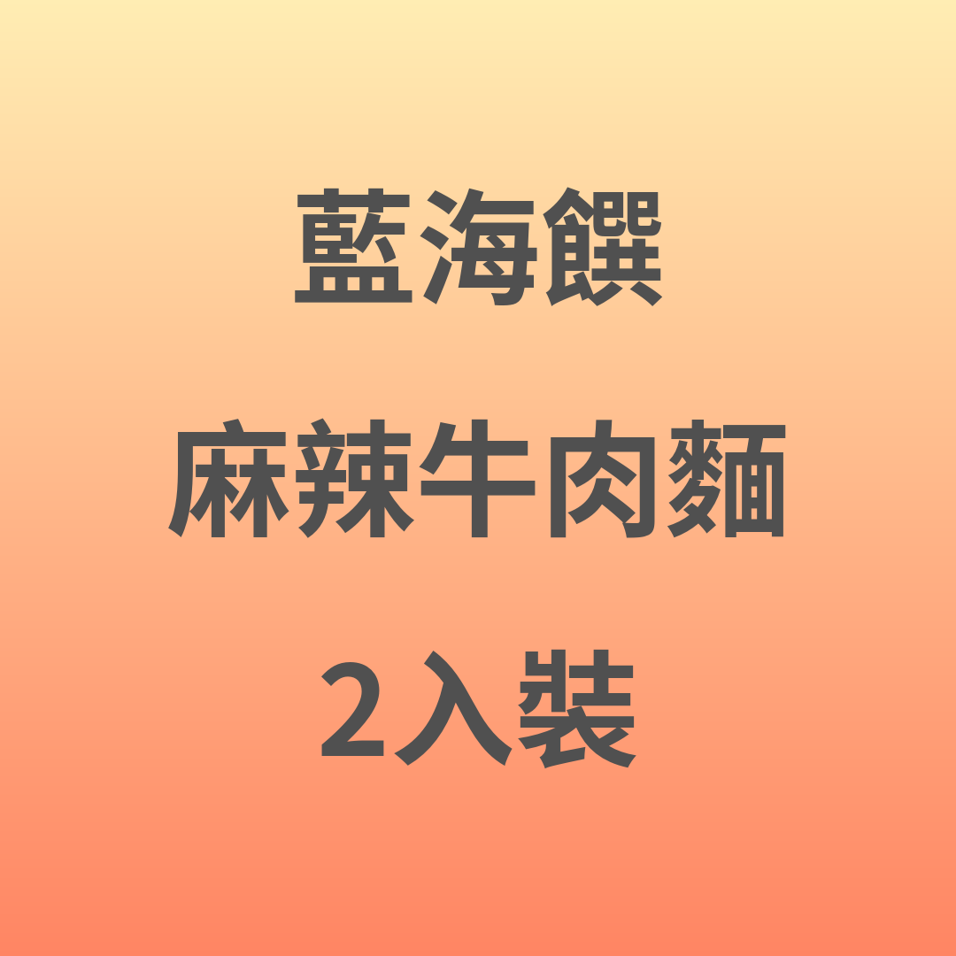 ZL007 藍海饌 麻辣牛肉麵 2入裝