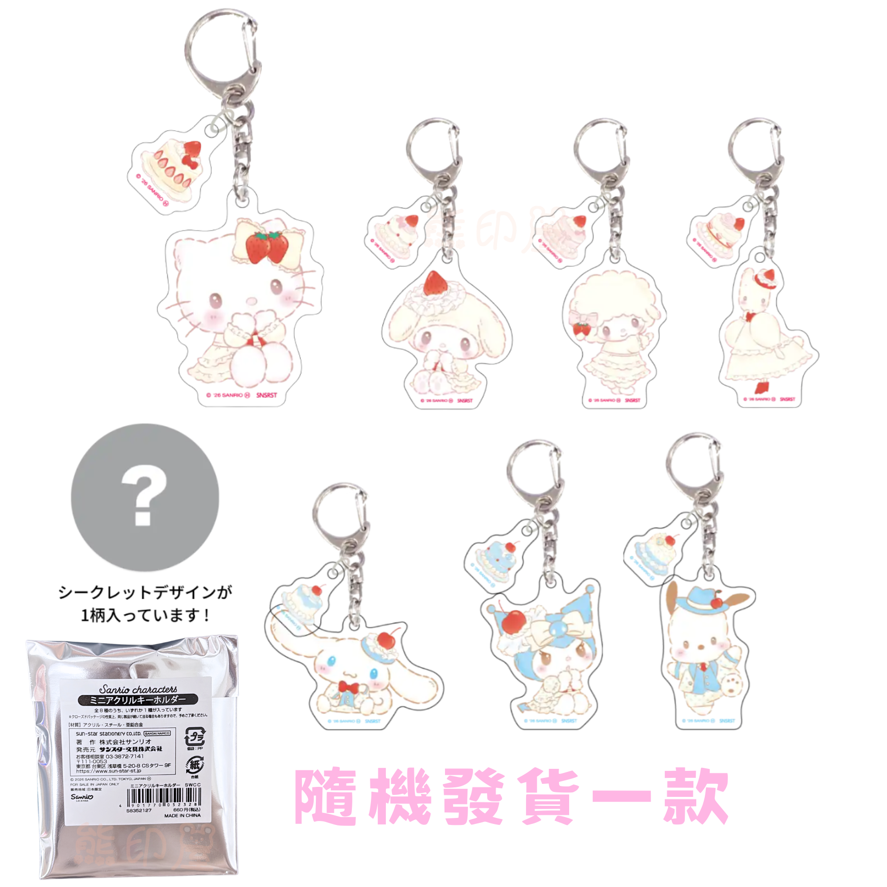 Sanrio - My Melody, Hello Kitty 白草莓系列 壓克力鑰匙扣掛件 盲袋 隨機發貨一款 (平行進口)