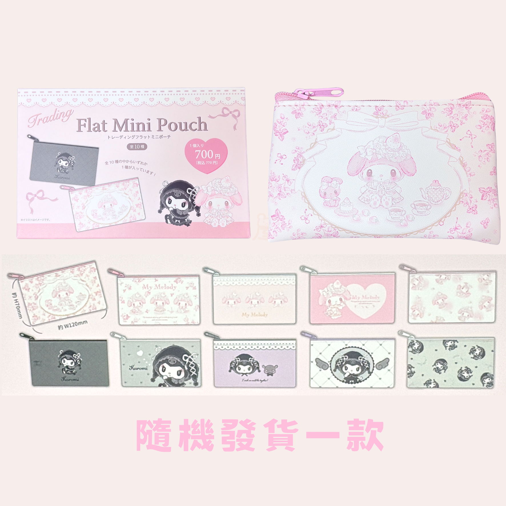 Sanrio - 白草莓My Melody, 月光下Kuromi 拉鏈散銀包 萬用包 卡片套 盲盒 隨機發貨一款 (平行進口)