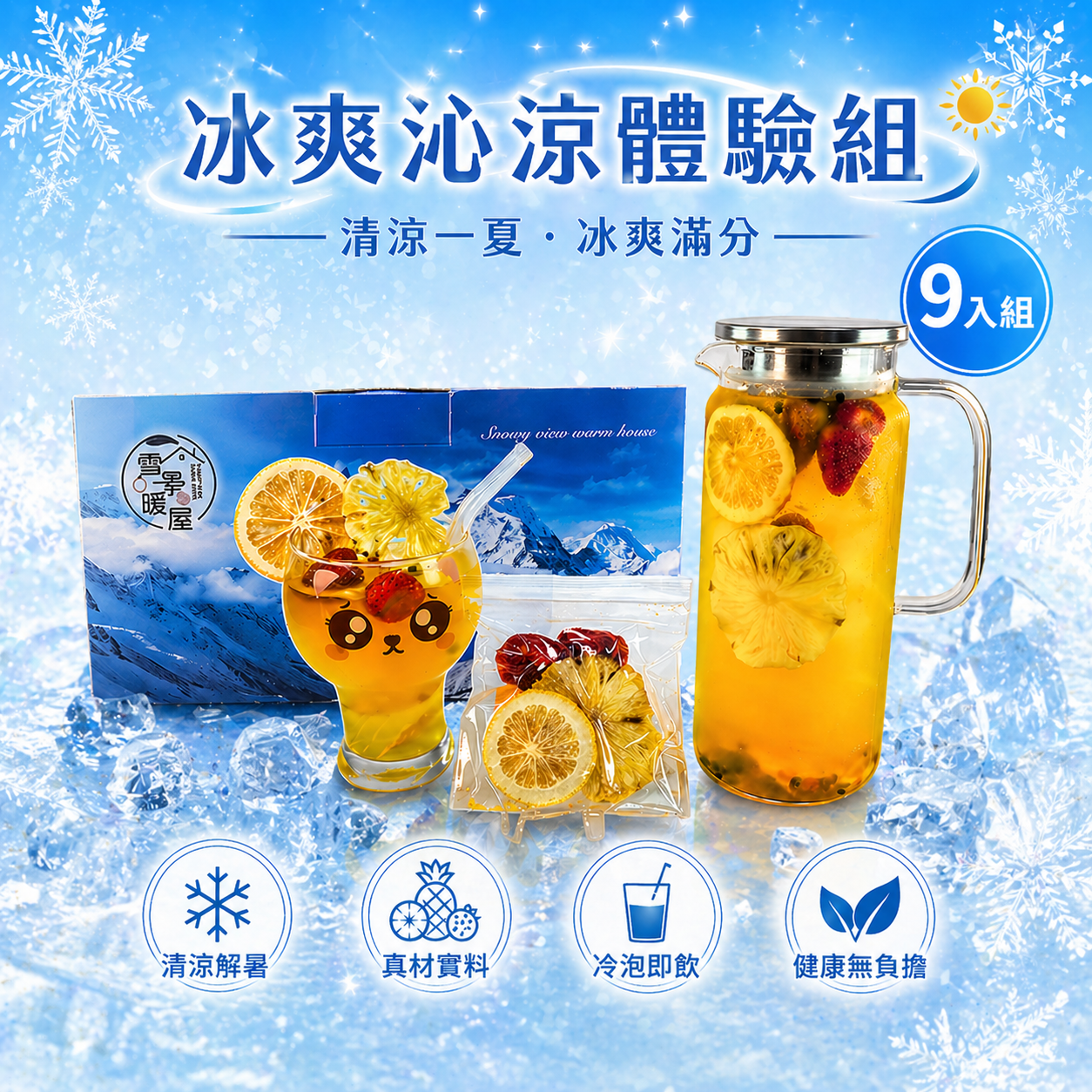冰爽沁涼體驗組 9入