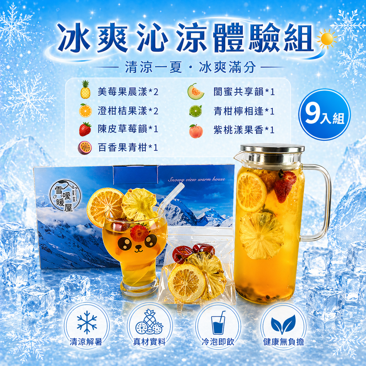 冰爽沁涼體驗組 9入